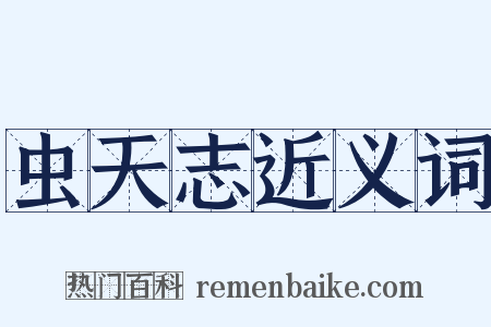 虫天志近义词是什么意思的图片